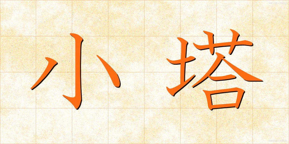 小塔 (しょうとう)
