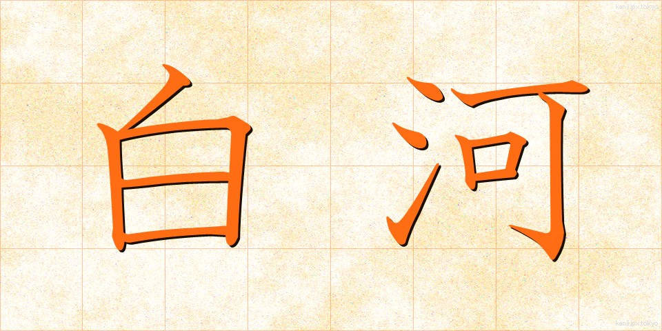 白河 (しらかわ)
