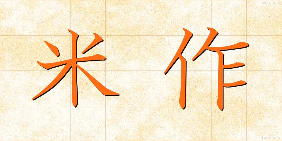 米作 (べいさく)