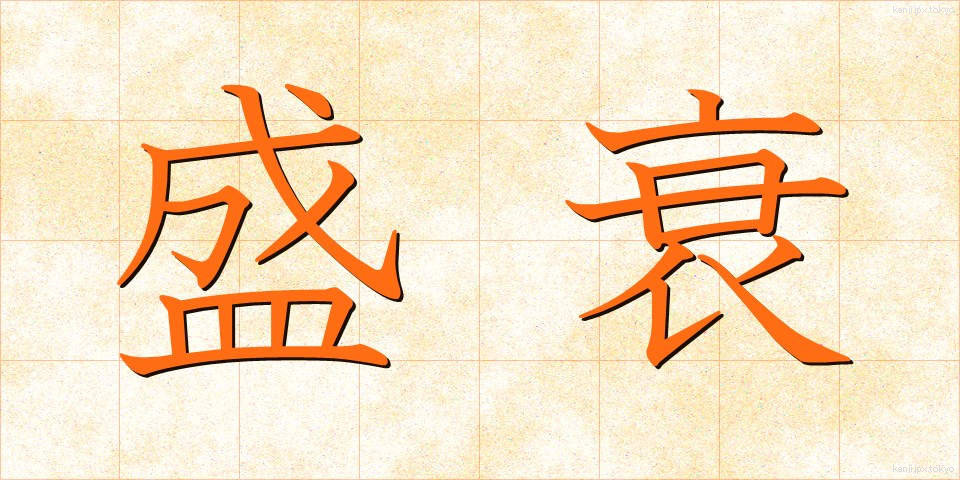 盛衰 (せいすい)