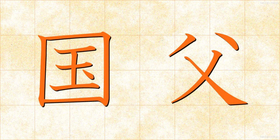 国父 (こくふ)
