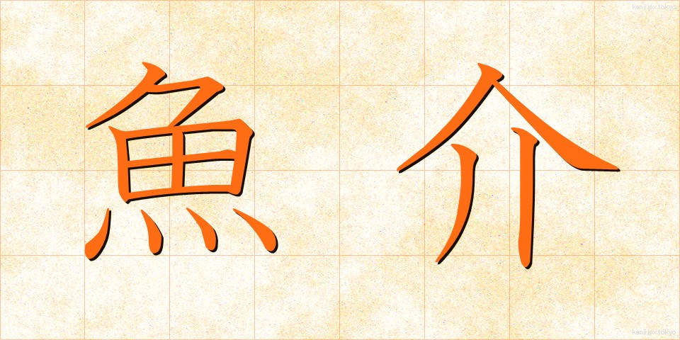 魚介 (ぎょかい)