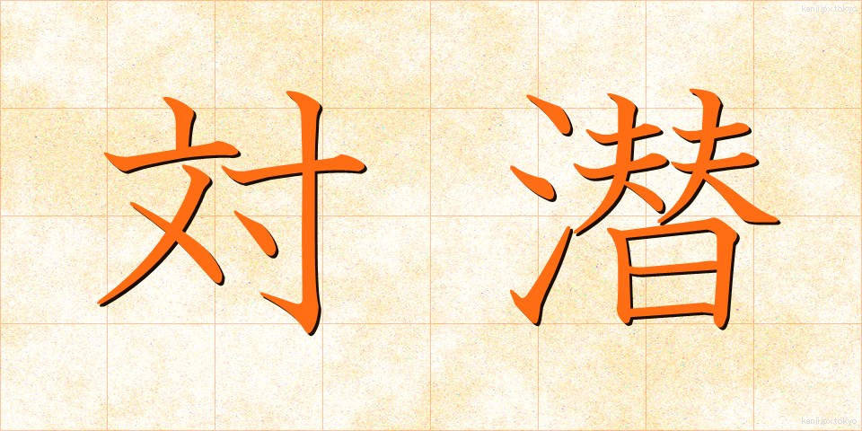 対潜 (たいせん)