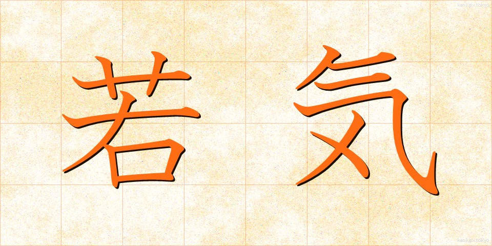 若気 (わかぎ)