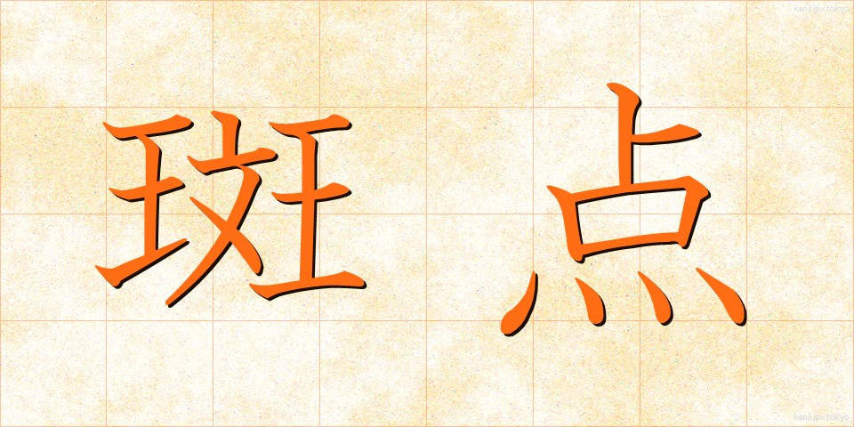 斑点 (はんてん)