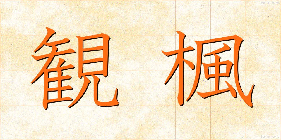観楓 (かんぷう)