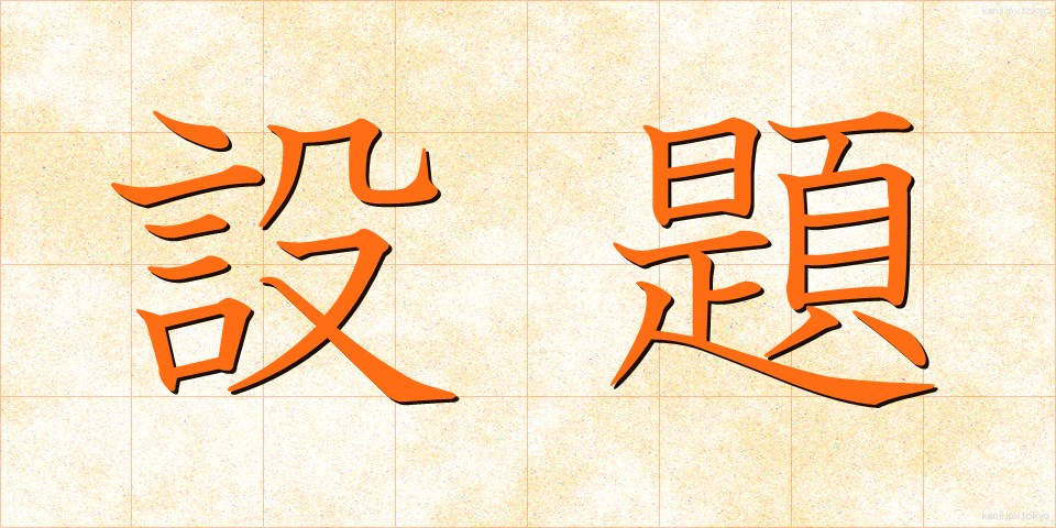 設題 (せつだい)