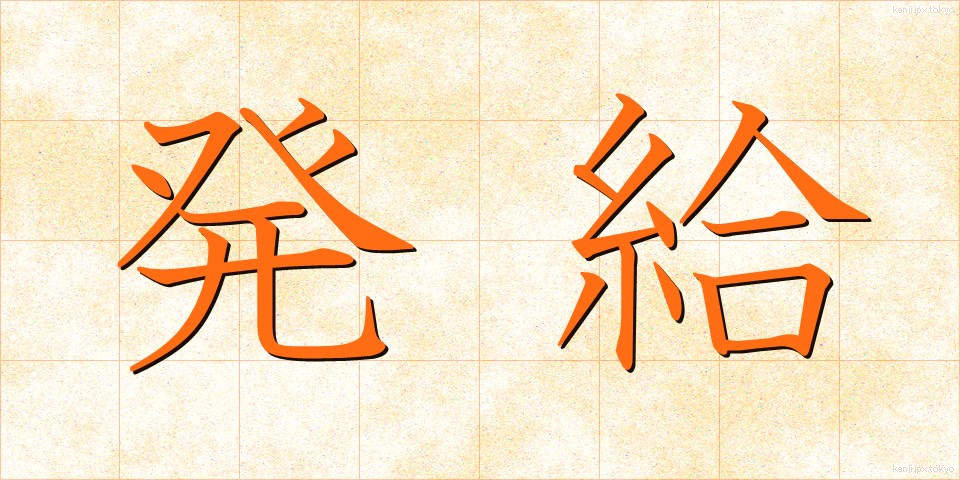 発給 (はっきゅう)