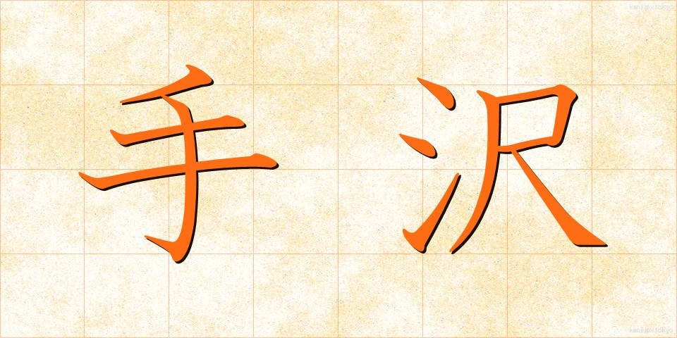 手沢 (しゅたく)