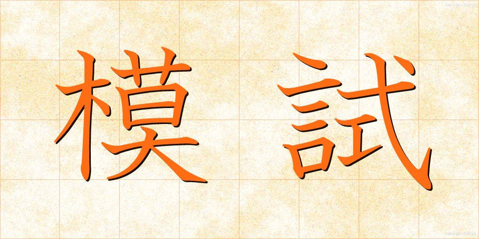 模試 (もし)