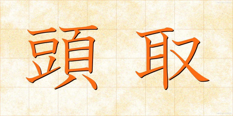 頭取 (とうどり)