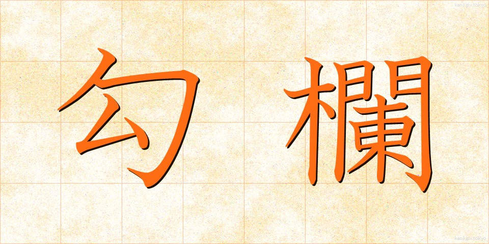 勾欄 (こうらん)