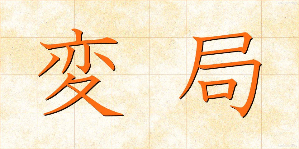 変局 (へんきょく)