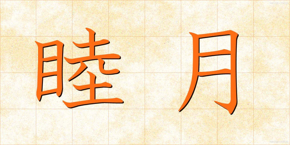 睦月 (むつき)