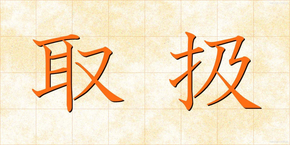 取扱 (とりあつかい)