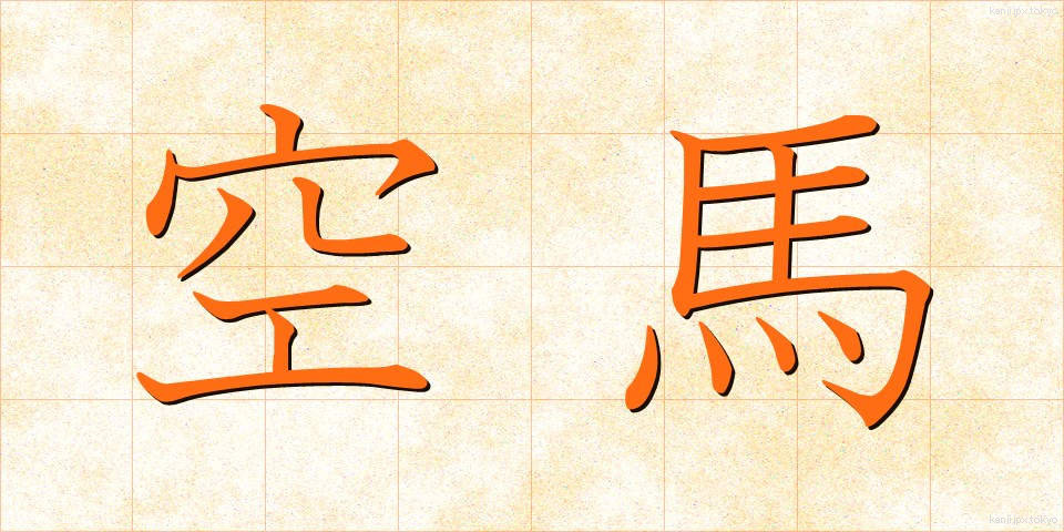 空馬 (からうま)