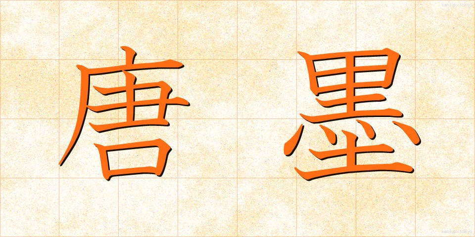 唐墨 (とうぼく)