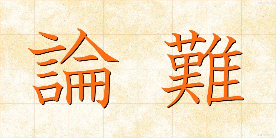 論難 (ろんなん)