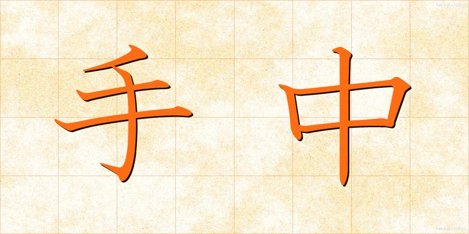 手中 (しゅちゅう)
