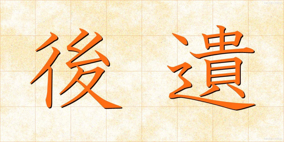 後遺 (こうい)