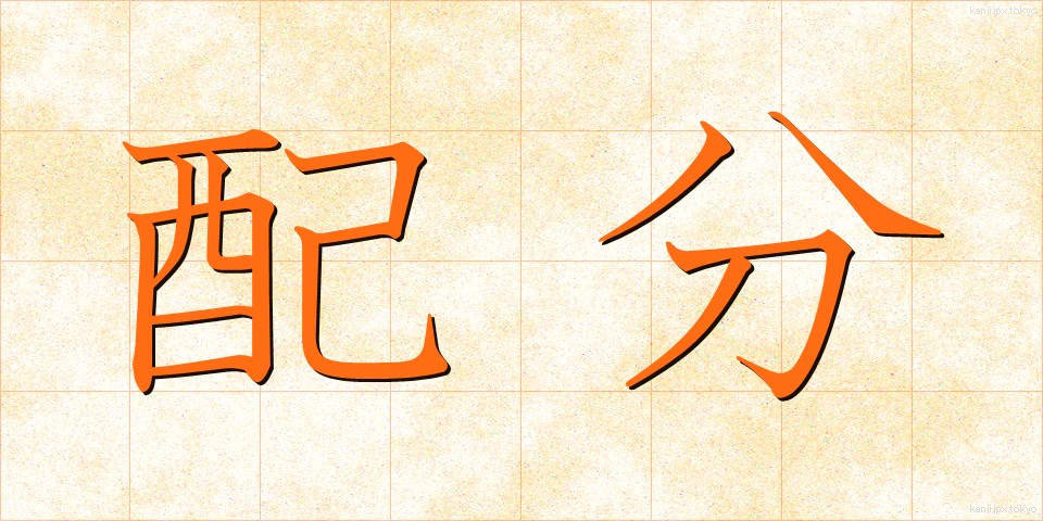 配分 (はいぶん)
