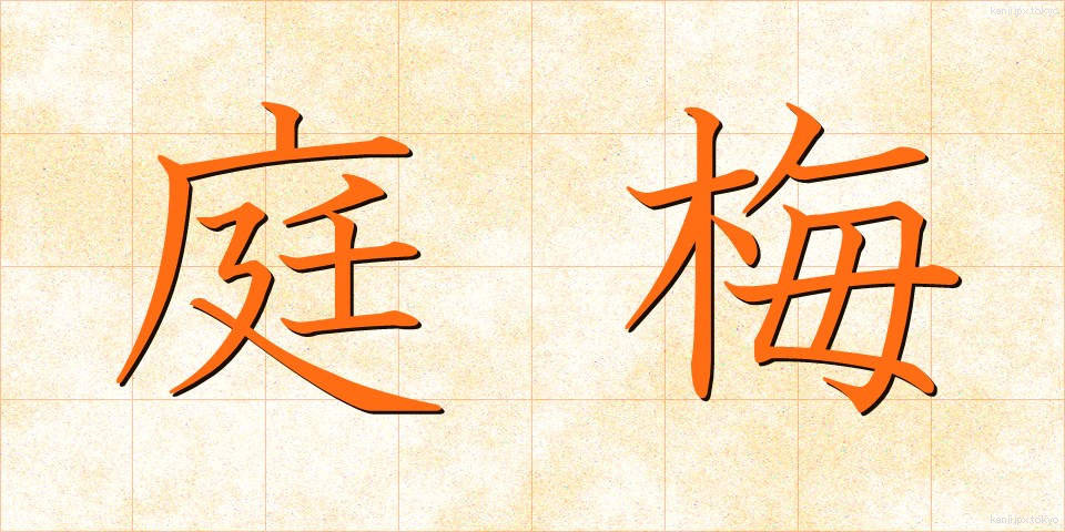 庭梅 (にわうめ)