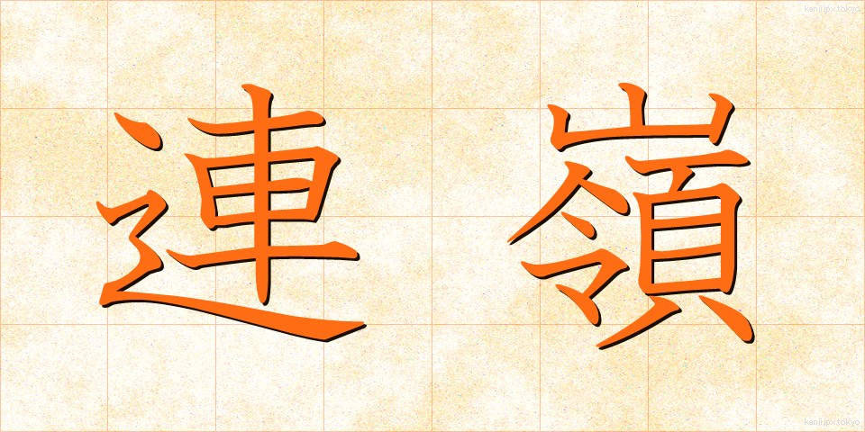 連嶺 (れんれい)