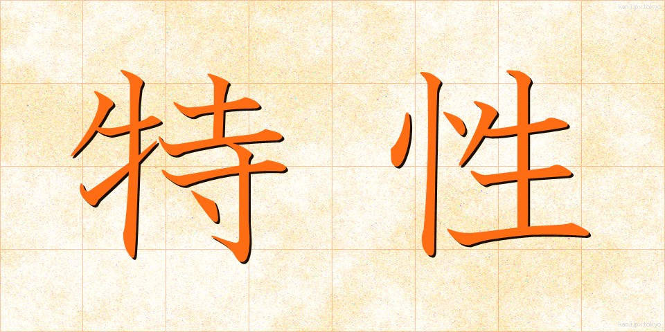 特性 (とくせい)