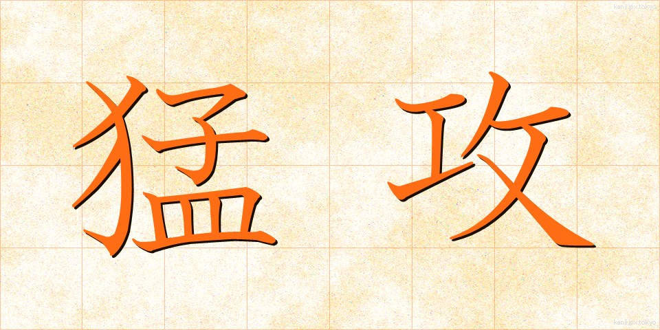 猛攻 (もうこう)