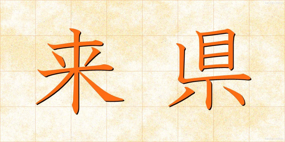 来県 (らいけん)