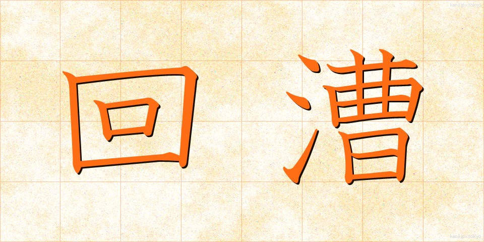 回漕 (かいそう)