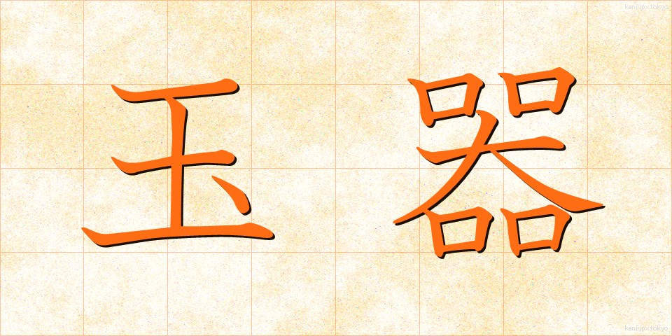 玉器 (たまき)