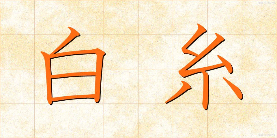 白糸 (しらいと)