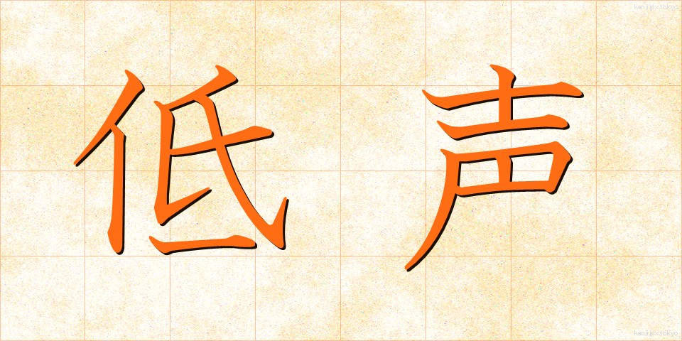 低声 (ていせい)