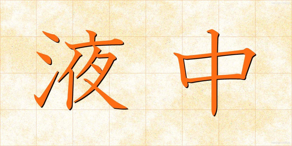 液中 (えきちゅう)