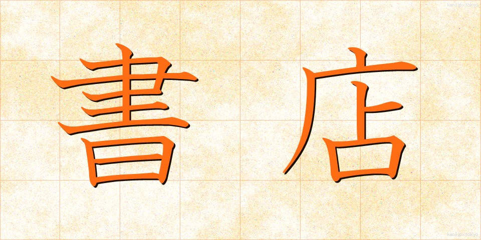 書店 (しょてん)