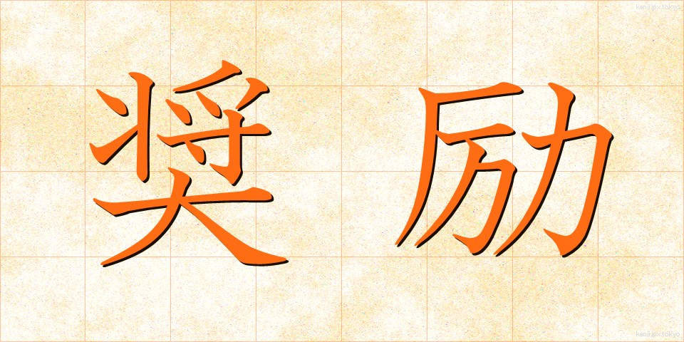 奨励 (しょうれい)