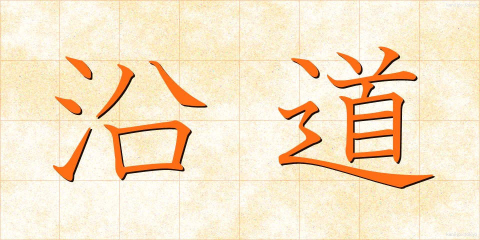 沿道 (えんどう)