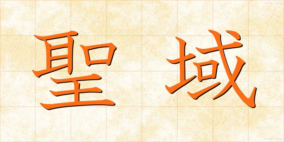 聖域 (せいいき)