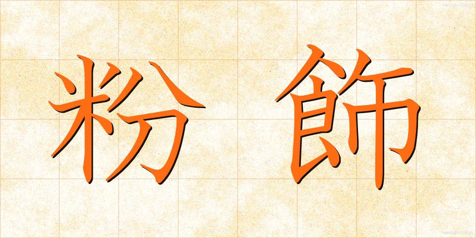 粉飾 (ふんしょく)