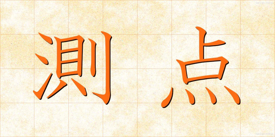 測点 (そくてん)