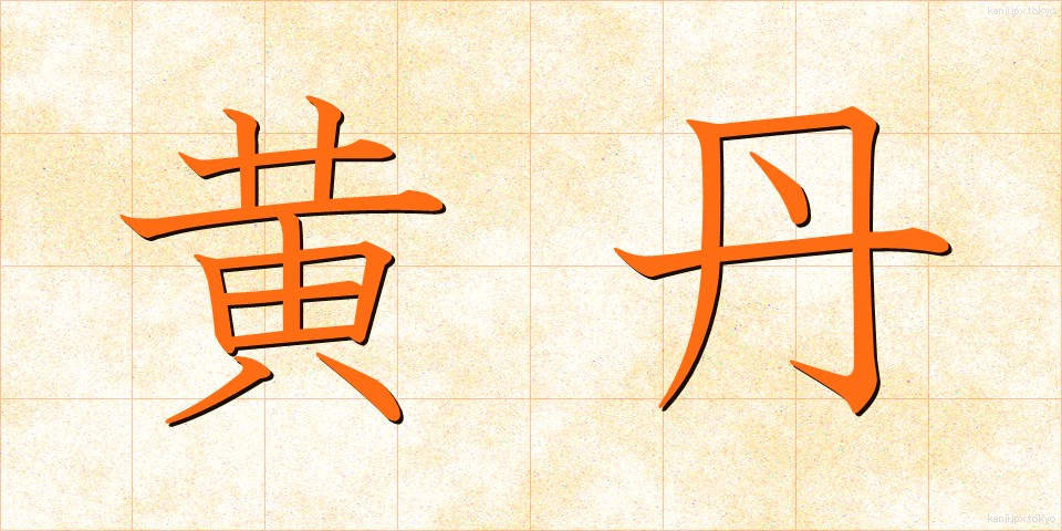 黄丹 (おうたん)