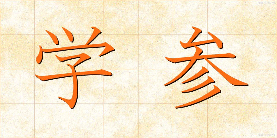 学参 (がくさん)