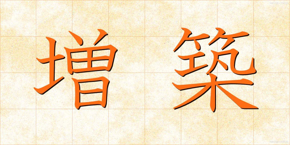 増築 (ぞうちく)