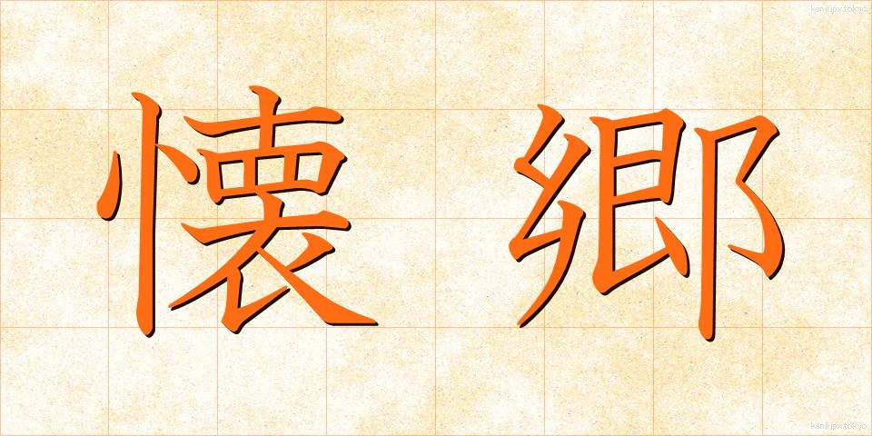 懐郷 (かいきょう)