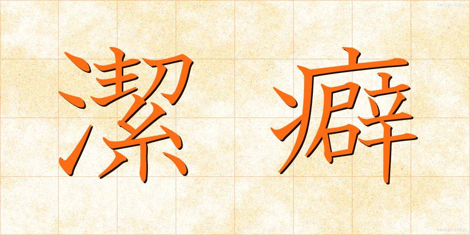 潔癖 (けっぺき)