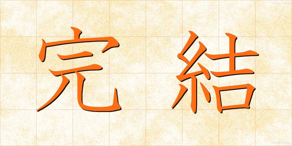 完結 (かんけつ)