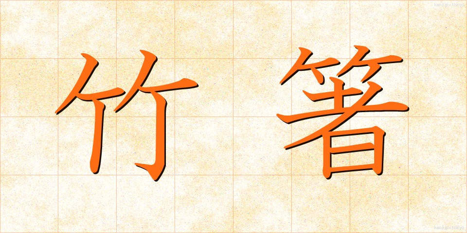 竹箸 (たけばし)