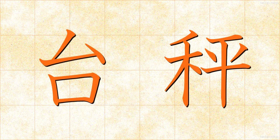 台秤 (だいばかり)