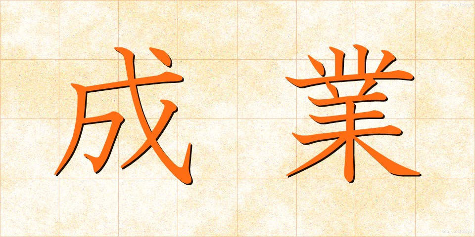 成業 (せいぎょう)